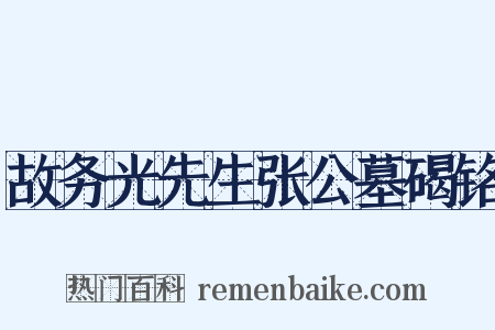 故务光先生张公墓碣铭是什么意思的图片